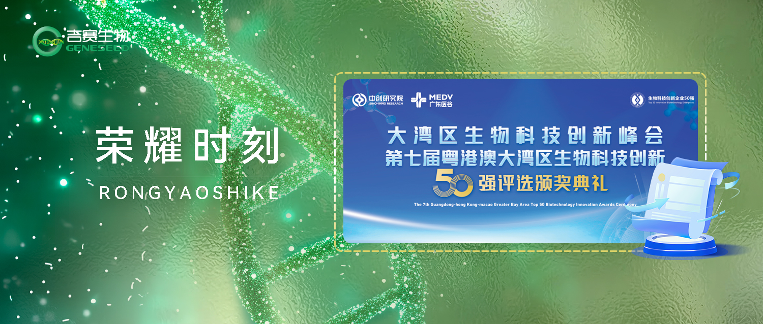 荣获“第七届粤港澳大湾区生物科技创新企业50强——新锐企业”