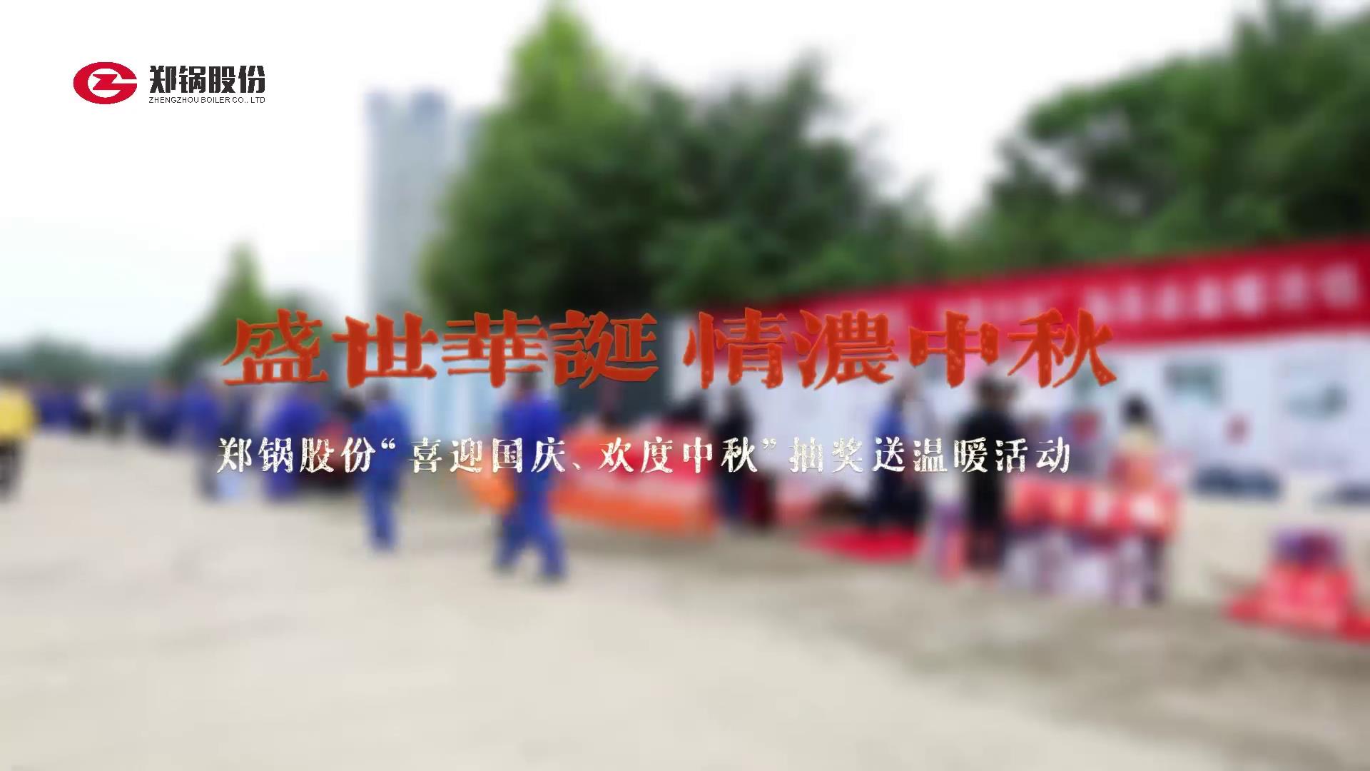 2023年中秋、國慶慶?；顒?><div   id=