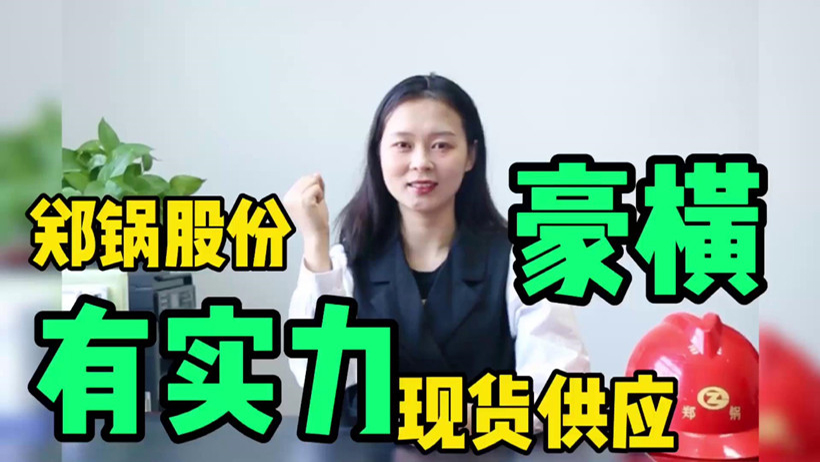 鄭鍋現(xiàn)貨供應，有底氣就是豪橫