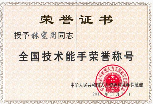 祝賀林憲周榮獲“全國技術(shù)能手”榮譽(yù)稱號(hào)