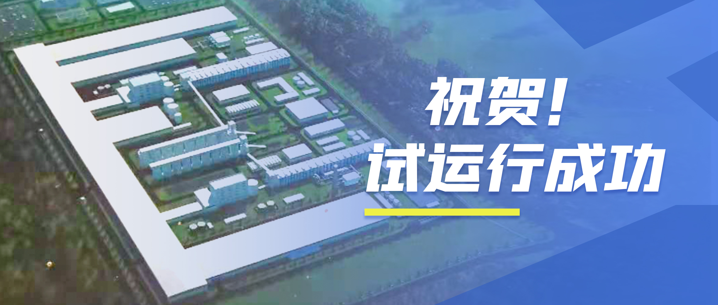 祝賀！鄭鍋98t/h次高壓次高溫碳素窯余熱鍋爐試運行成功！