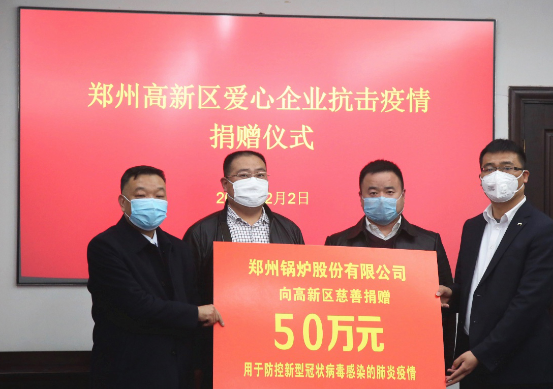 <strong>共克時艱，鄭州鍋爐股份有限公司捐贈50萬元，支援疫情阻擊戰(zhàn)</strong>