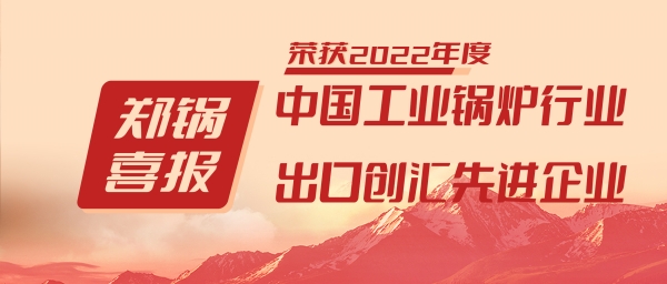 鄭鍋股份榮獲“工業(yè)鍋爐行業(yè)領導品牌”和“出口創(chuàng)匯先進企業(yè)”等榮譽