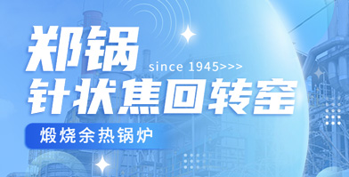 獨創(chuàng)技術 國內稱雄：鄭鍋余熱鍋爐針狀焦領域再下一城