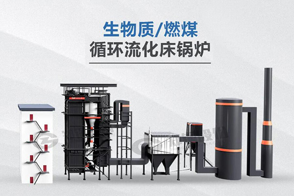 鄭鍋利器，所向披靡——節(jié)能低氮型循環(huán)流化床鍋爐