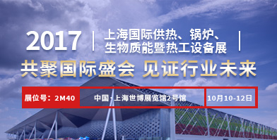 鄭鍋股份即將亮相2017上海國際供熱、鍋爐、生物質(zhì)能暨熱工設(shè)備展