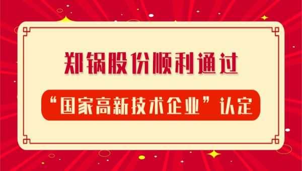 賀報！鄭鍋股份再次順利通過“國家高新技術(shù)企業(yè)”認(rèn)定