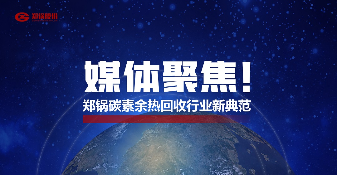 省級主流媒體報道，鄭鍋參與的這個項目為何如此矚目？