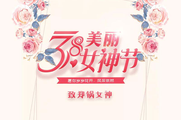 致鄭鍋女神  愿歲歲花開，風(fēng)采依然