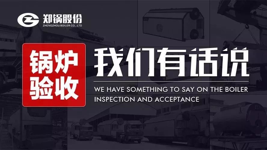 關于鍋爐驗收，我們有話說！
