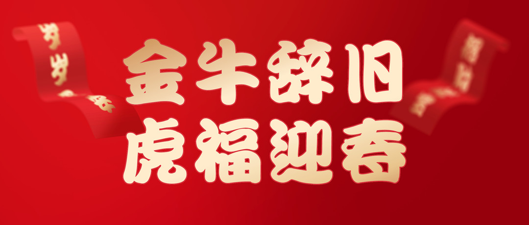 除夕安康 | 2022，讓我們一起向未來