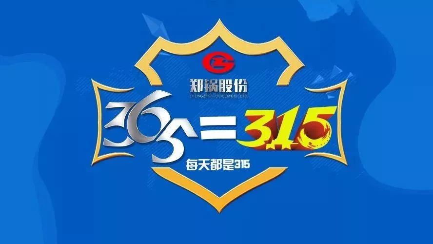 品質(zhì)不只3·15，鄭鍋貼心服務365！