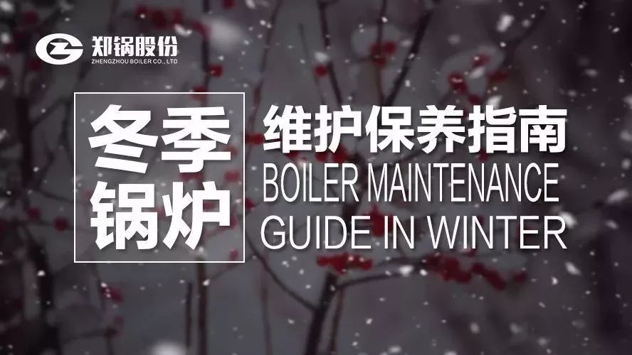 嚴寒之下，你們的鍋爐還好嗎？