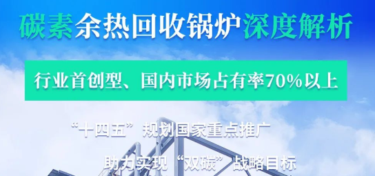 拳頭產(chǎn)品行業(yè)領銜-——鄭鍋碳素余熱鍋爐深度解析