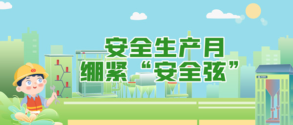 安全生產(chǎn)月，繃緊“安全弦”