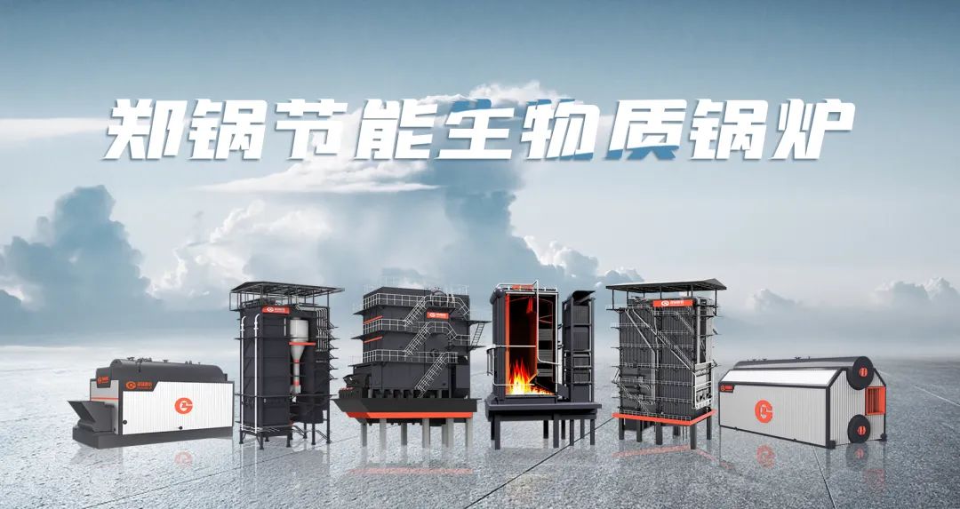 鄭鍋利器出鞘！促進生物質(zhì)能清潔燃燒與多元利用
