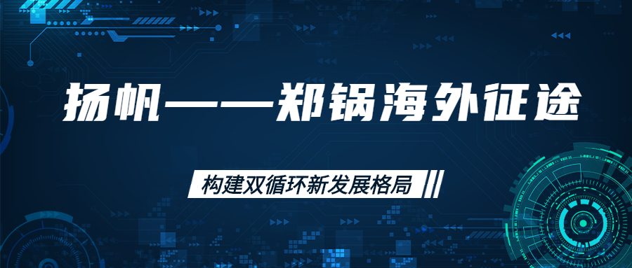 海外征途！拓建海外市場，打造世界一流